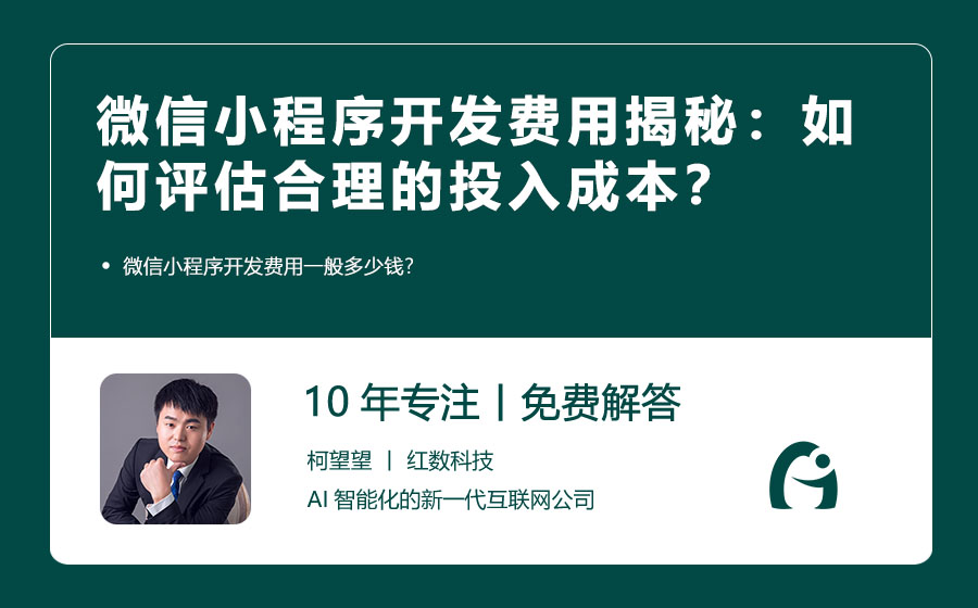 微信小程序开发费用揭秘：如何评估合理的投入成本？