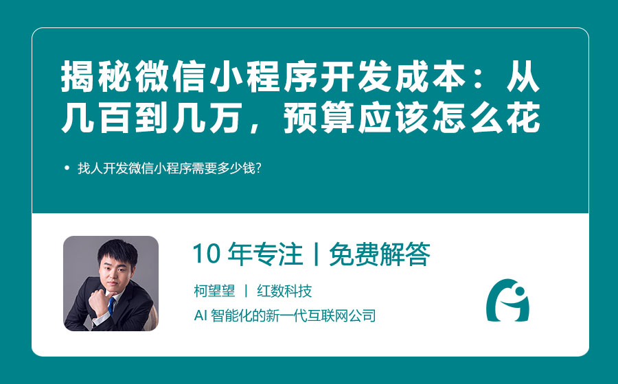 揭秘微信小程序开发成本：从几百到几万，你的预算应该怎么花？