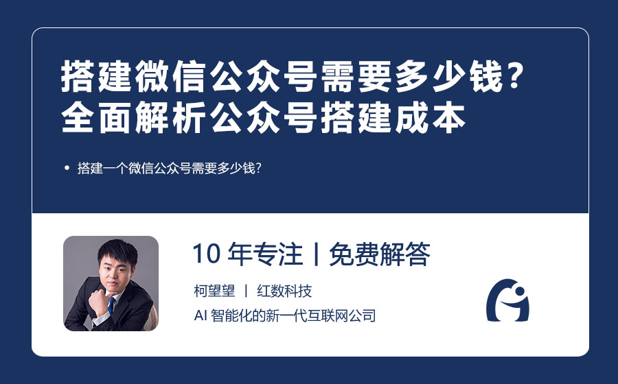 搭建微信公众号需要多少钱？全面解析公众号搭建成本