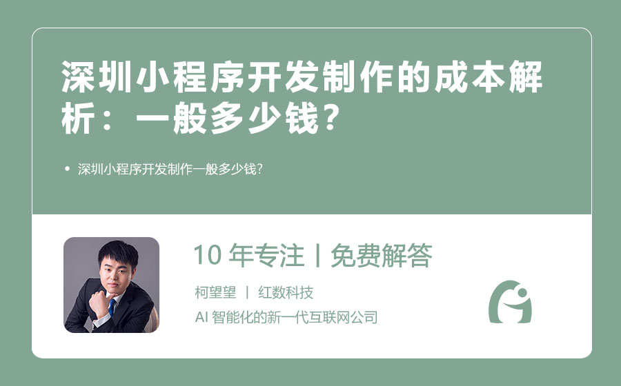 深圳小程序开发制作的成本解析：一般多少钱？