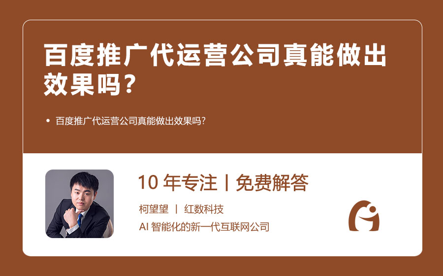 百度推广代运营公司真能做出效果吗？