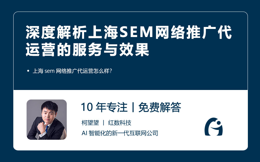 深度解析上海SEM网络推广代运营的服务与效果