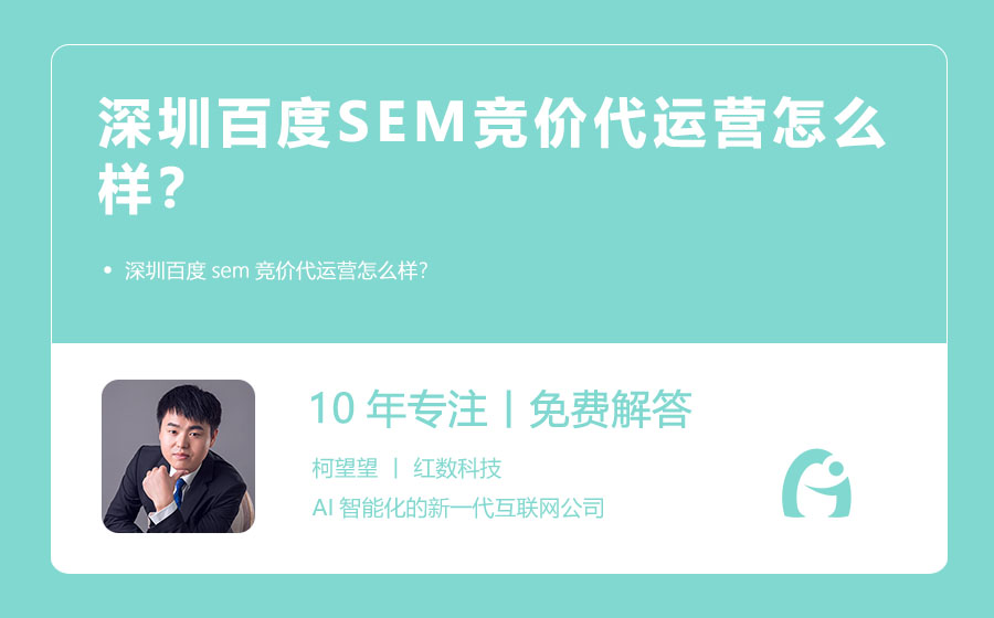 深圳百度SEM竞价代运营怎么样？