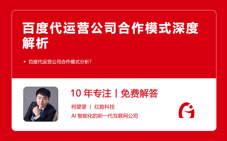 百度代运营公司合作模式深度解析