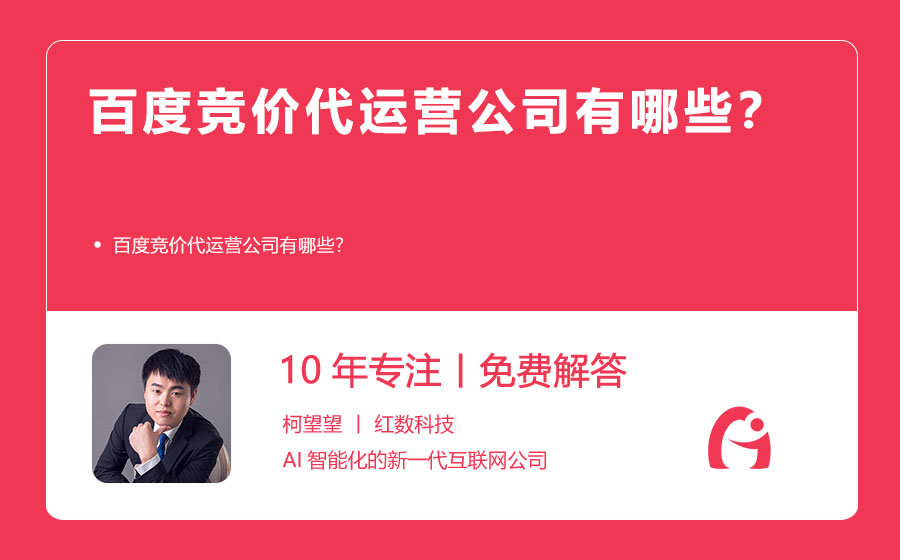 百度竞价代运营公司有哪些？