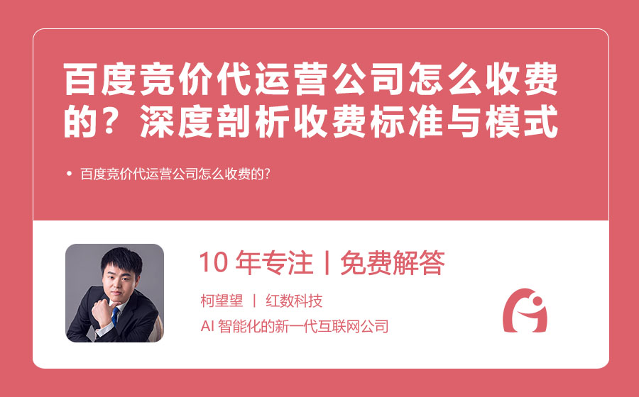 百度竞价代运营公司怎么收费的？深度剖析收费标准与模式