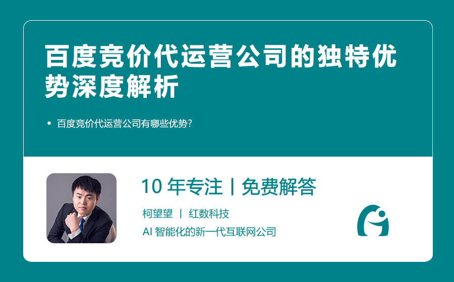 百度竞价代运营公司的独特优势深度解析