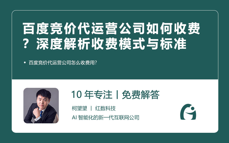 百度竞价代运营公司如何收费？深度解析收费模式与标准