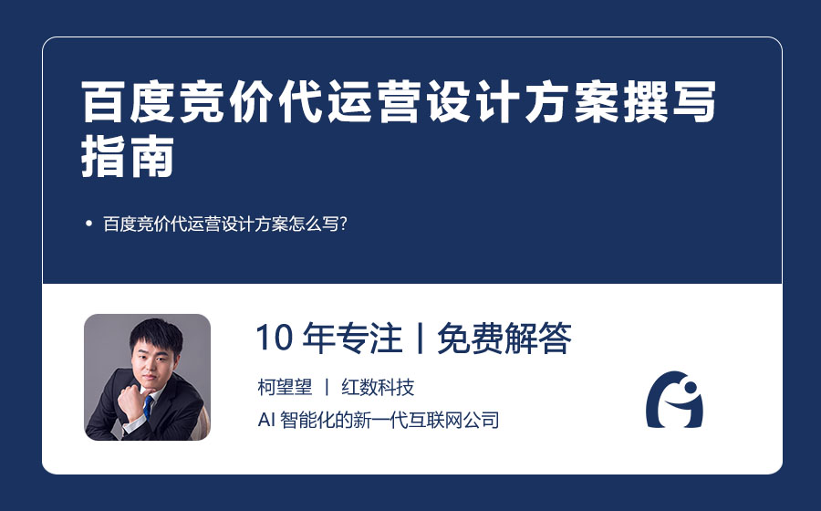 百度竞价代运营设计方案撰写指南