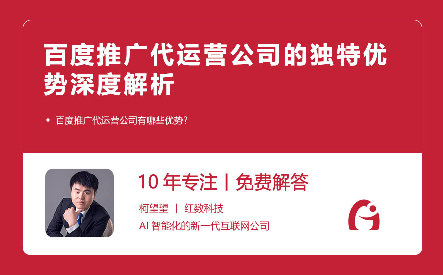 百度推广代运营公司的独特优势深度解析
