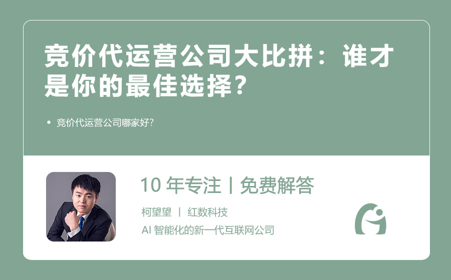 竞价代运营公司大比拼：谁才是你的最佳选择？
