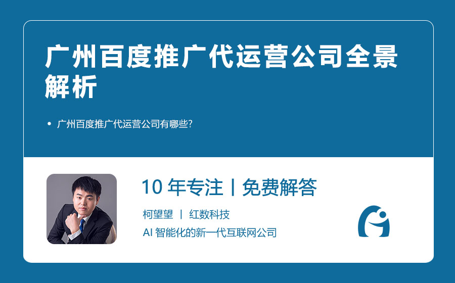 广州百度推广代运营公司全景解析