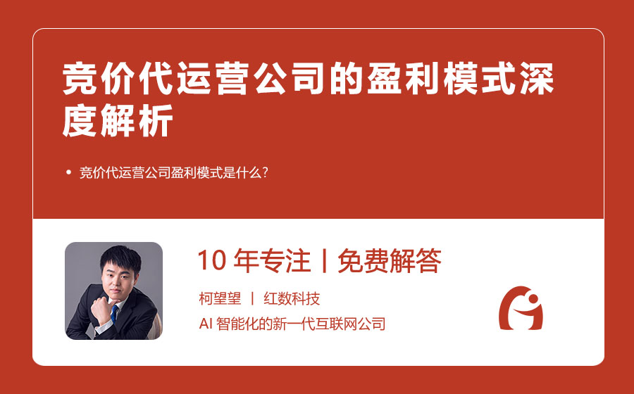 竞价代运营公司的盈利模式深度解析