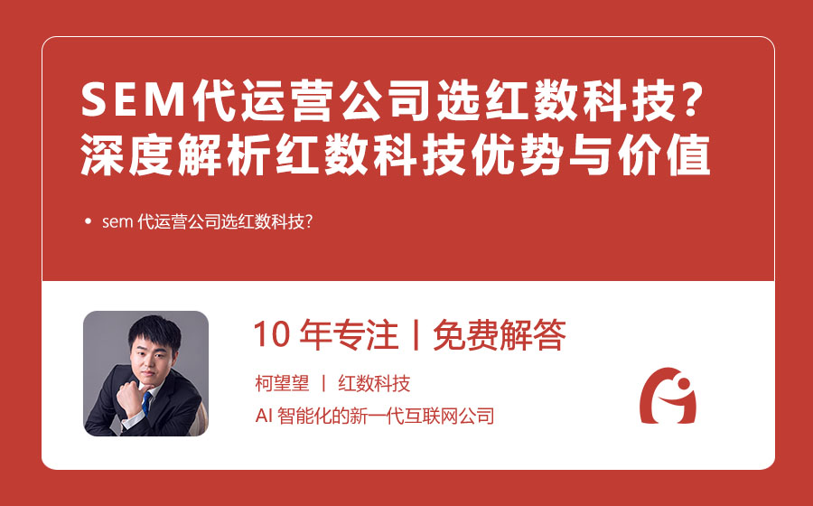 SEM代运营公司选红数科技？深度解析红数科技的优势与价值