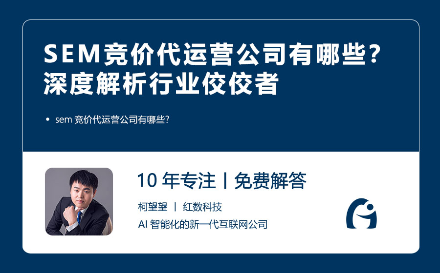 SEM竞价代运营公司有哪些？深度解析行业佼佼者