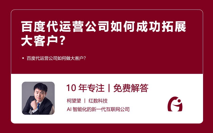 百度代运营公司如何成功拓展大客户？