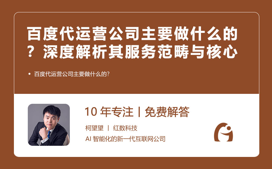 百度代运营公司主要做什么的？深度解析其服务范畴与核心价值