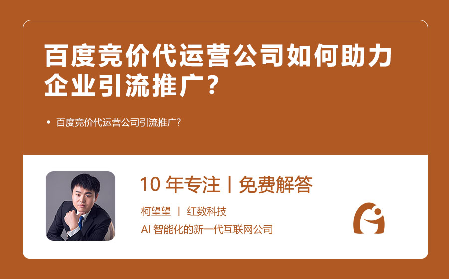 百度竞价代运营公司如何助力企业引流推广？