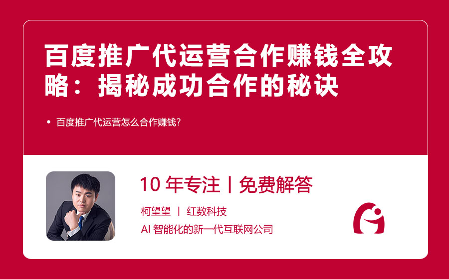 百度推广代运营合作赚钱全攻略：揭秘成功合作的秘诀