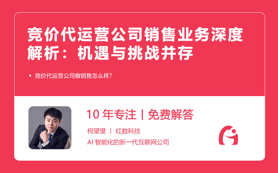 竞价代运营公司销售业务深度解析：机遇与挑战并存