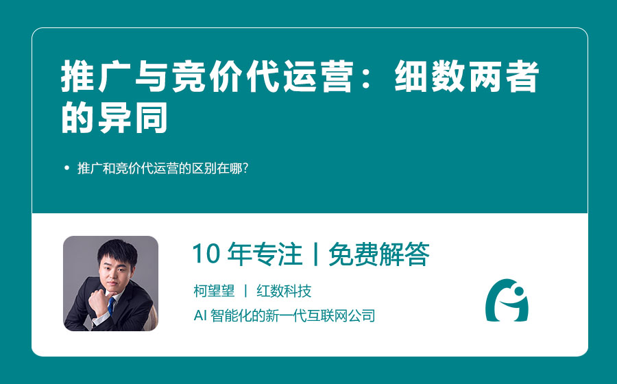 推广与竞价代运营：细数两者的异同
