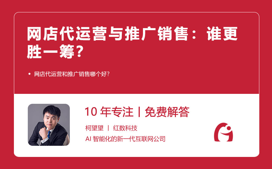 网店代运营与推广销售：谁更胜一筹？