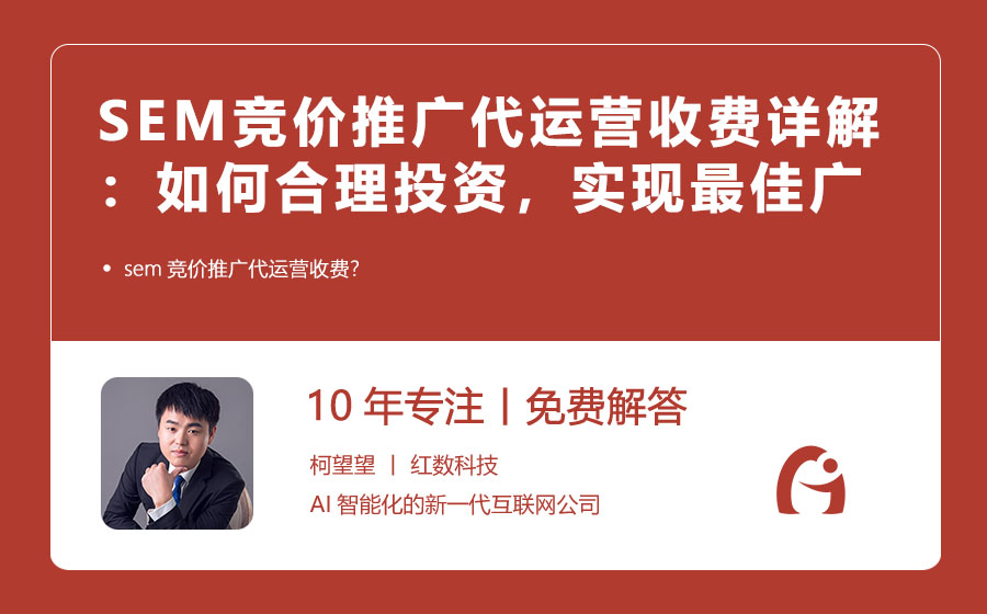 SEM竞价推广代运营收费详解：如何合理投资，实现最佳广告效果