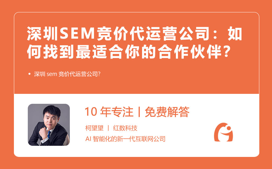 深圳SEM竞价代运营公司：如何找到最适合你的合作伙伴？