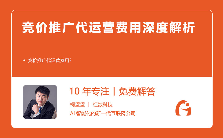 竞价推广代运营费用深度解析