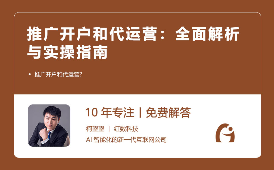推广开户和代运营：全面解析与实操指南