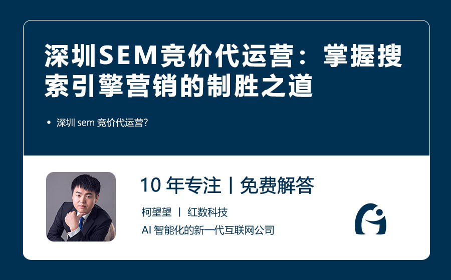 深圳SEM竞价代运营：掌握搜索引擎营销的制胜之道