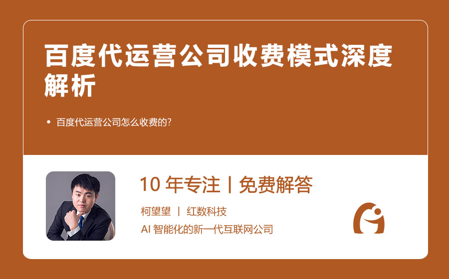百度代运营公司收费模式深度解析