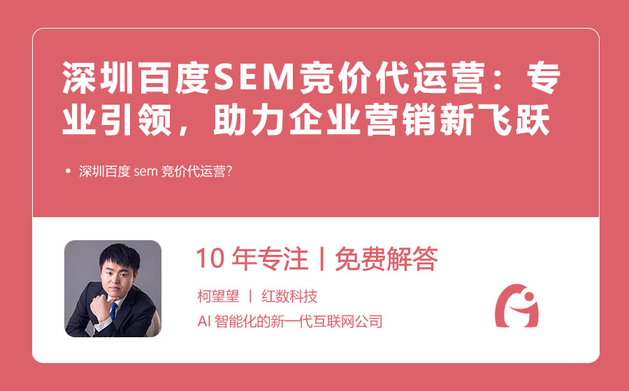 深圳百度SEM竞价代运营：专业引领，助力企业营销新飞跃