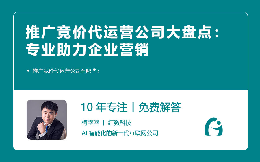 推广竞价代运营公司大盘点：专业助力企业营销