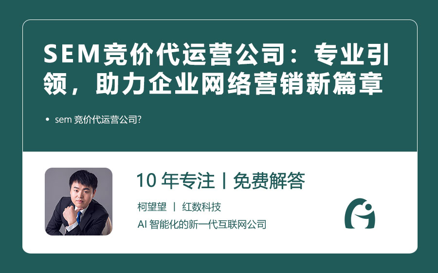 SEM竞价代运营公司：专业引领，助力企业网络营销新篇章