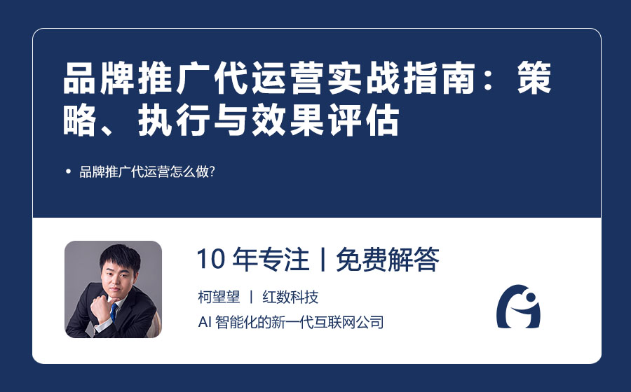 品牌推广代运营实战指南：策略、执行与效果评估