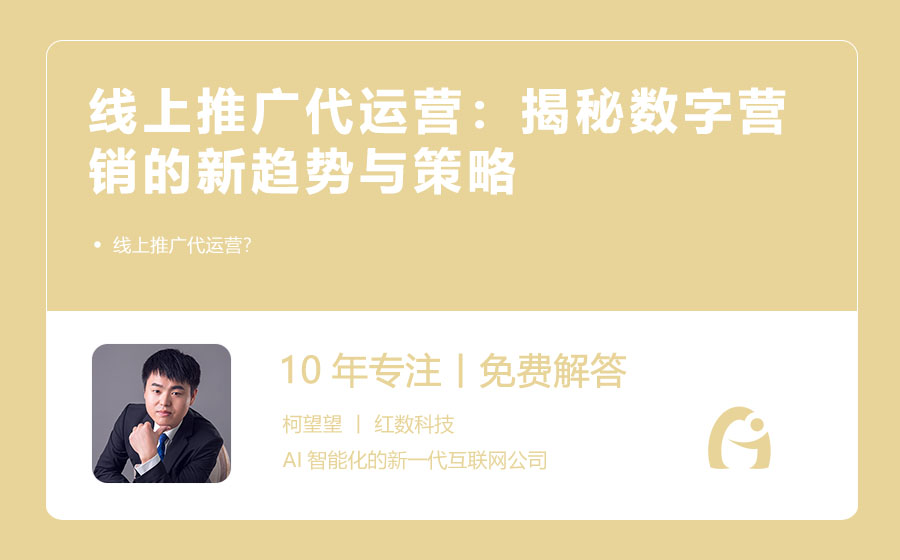 线上推广代运营：揭秘数字营销的新趋势与策略