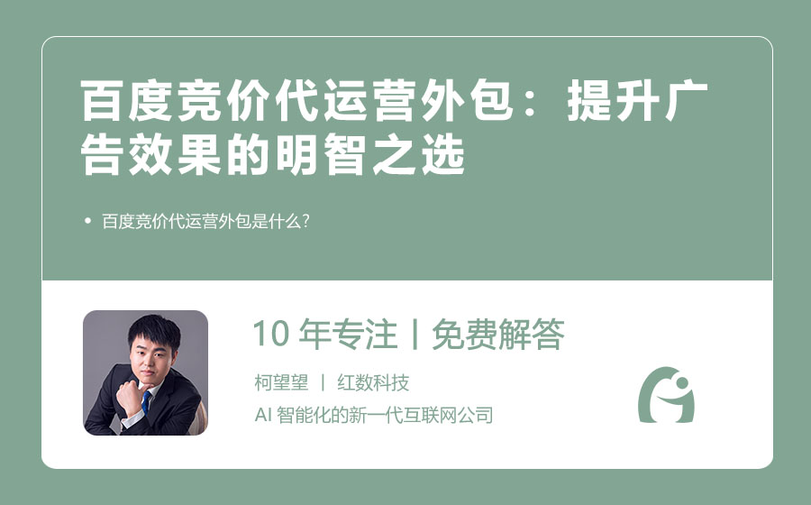 百度竞价代运营外包：提升广告效果的明智之选