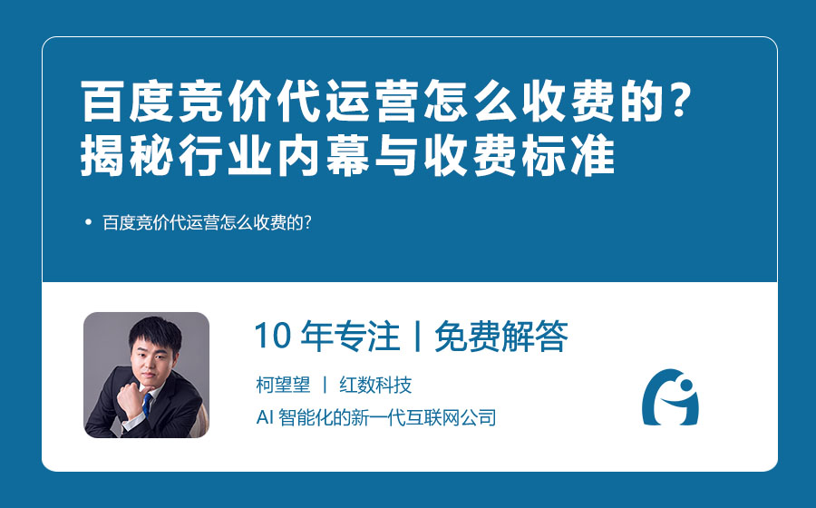 百度竞价代运营怎么收费的？揭秘行业内幕与收费标准