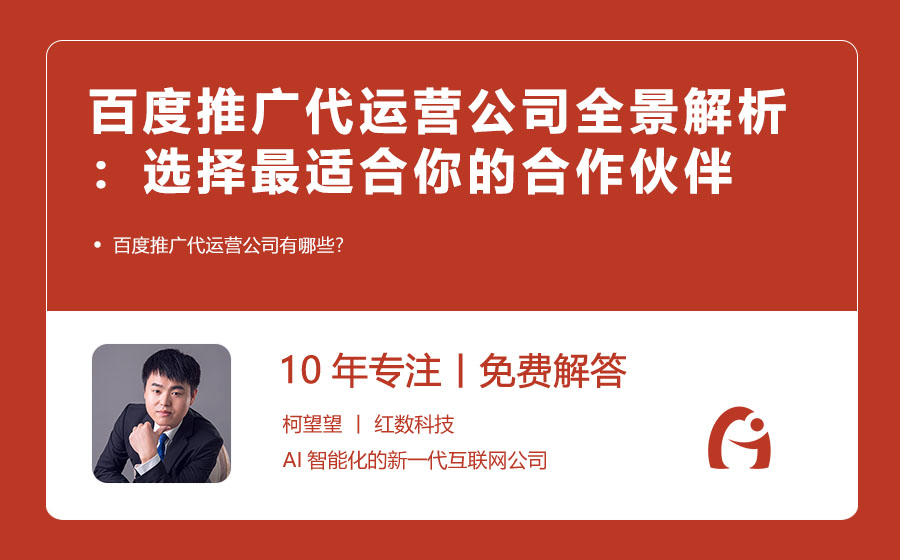 百度推广代运营公司全景解析：选择最适合你的合作伙伴