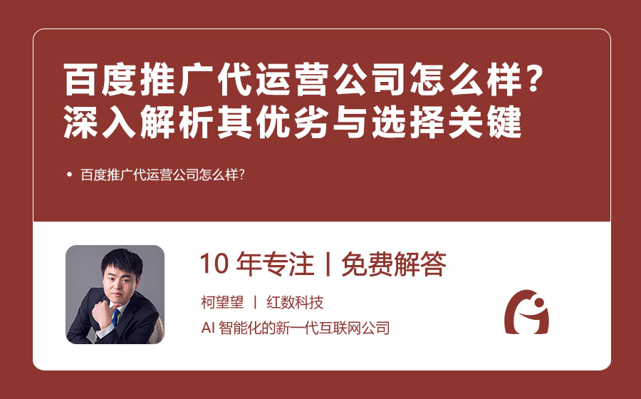 百度推广代运营公司怎么样？深入解析其优劣与选择关键