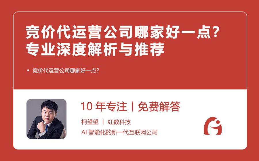 竞价代运营公司哪家好一点？专业深度解析与推荐