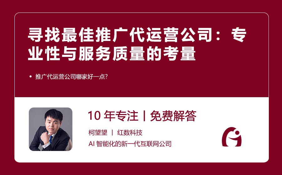 寻找最佳推广代运营公司：专业性与服务质量的考量