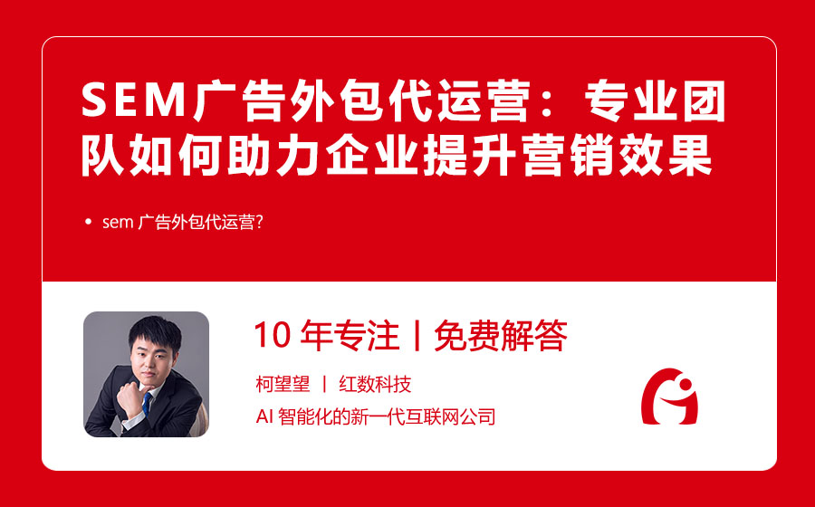 SEM广告外包代运营：专业团队如何助力企业提升营销效果