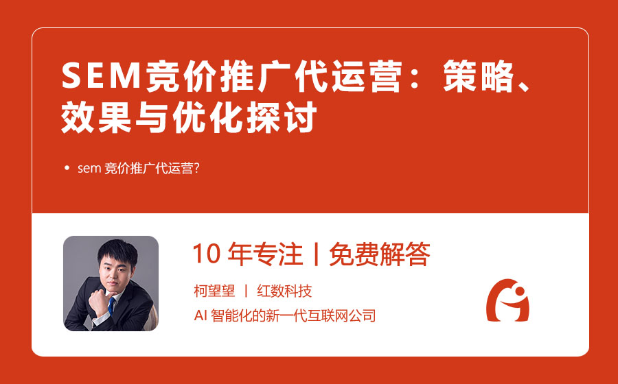 SEM竞价推广代运营：策略、效果与优化探讨
