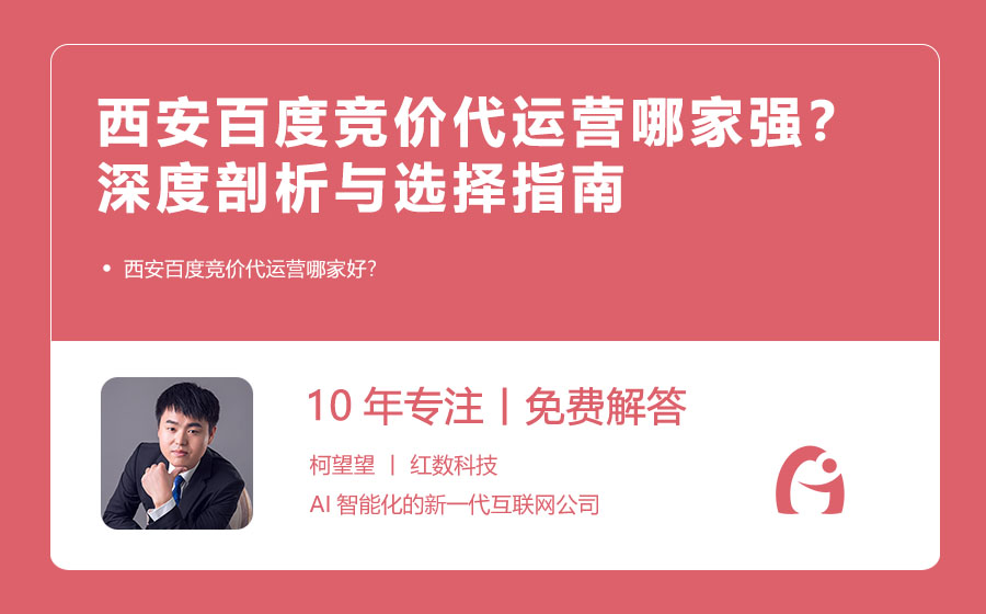 西安百度竞价代运营哪家强？深度剖析与选择指南