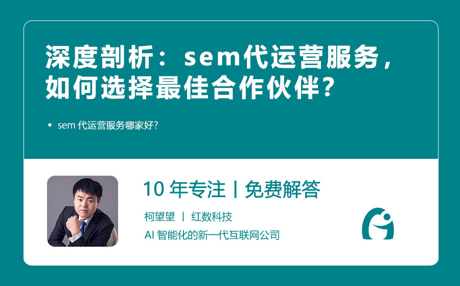 深度剖析：sem代运营服务，如何选择最佳合作伙伴？