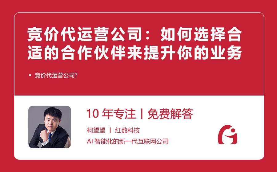 竞价代运营公司：如何选择合适的合作伙伴来提升你的业务效果