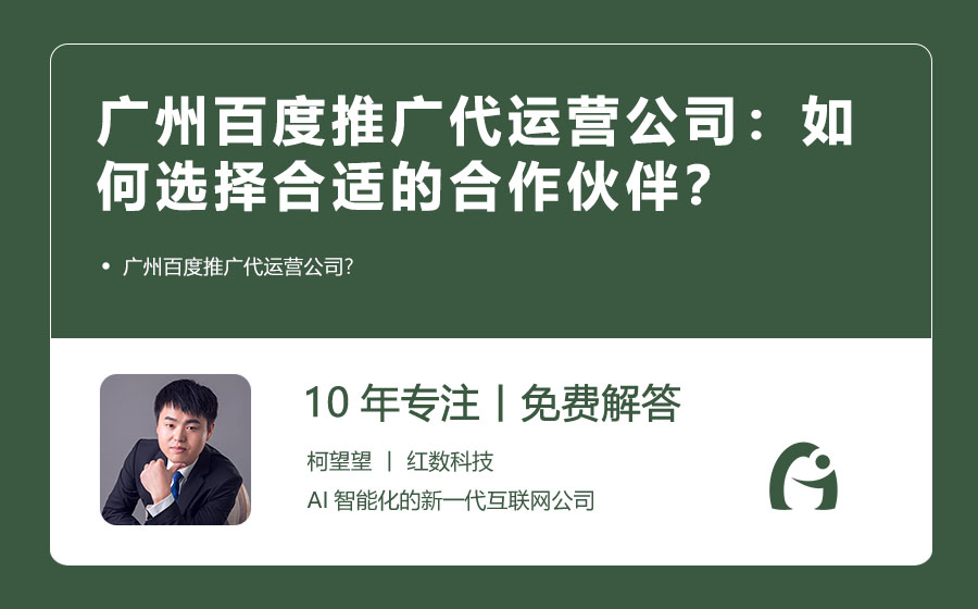 广州百度推广代运营公司：如何选择合适的合作伙伴？