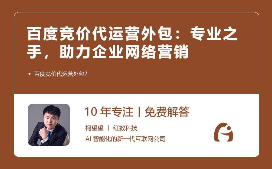 百度竞价代运营外包：专业之手，助力企业网络营销